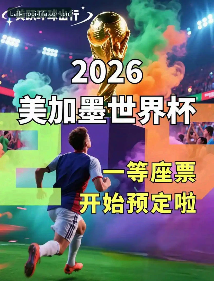 2026世界杯门票购买实用指南：从官网抢票到技术避坑全解析
